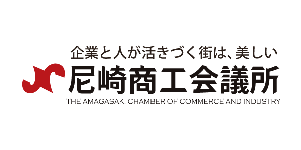 尼崎商工会議所